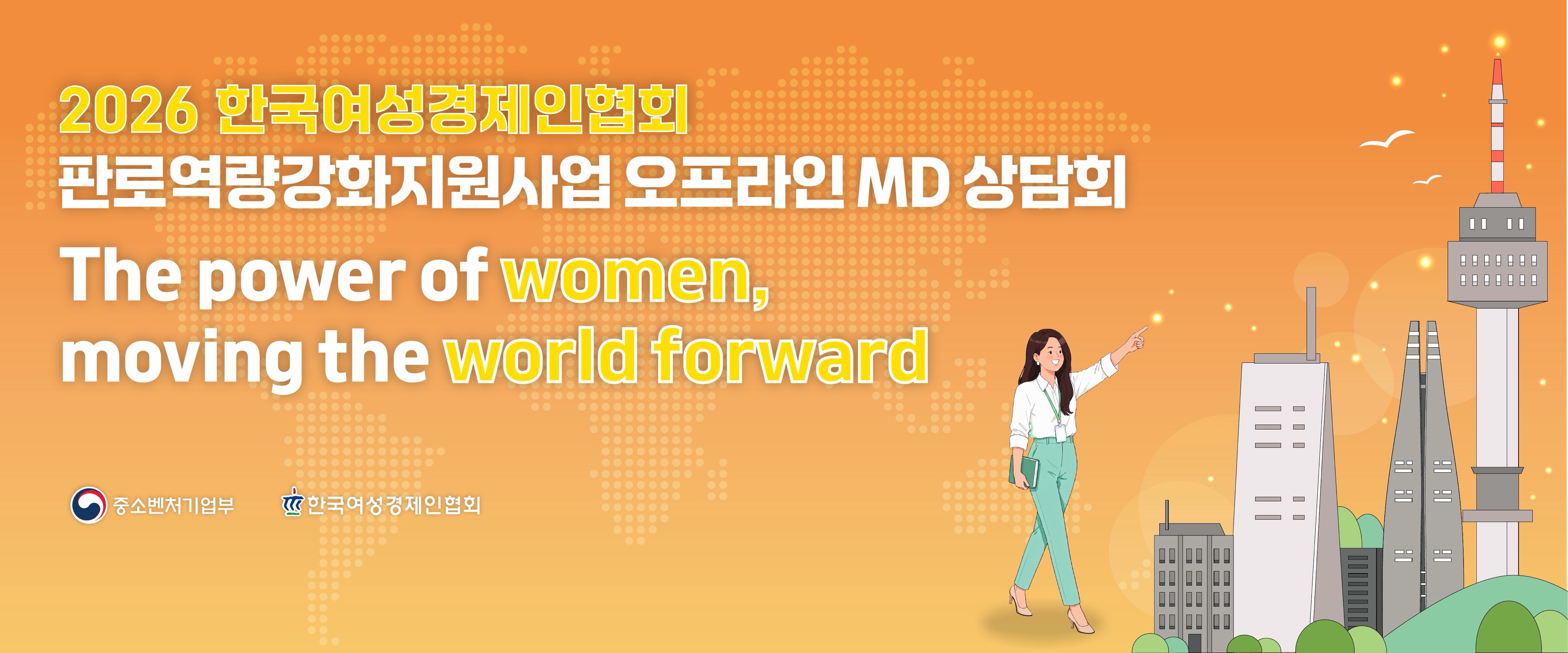 2026 한국여성경제인협회 판로역량강화지원사업 오프라인 MD 상담회 포스터