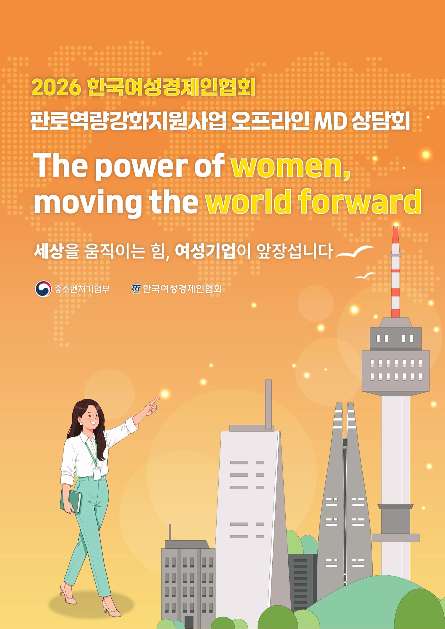 2026 한국여성경제인협회 판로역량강화지원사업 오프라인 MD 상담회 포스터